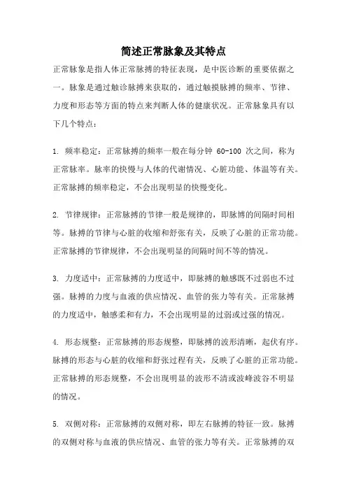 简述正常脉象及其特点