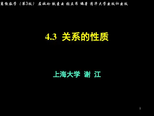 离散数学-04-关系的性质