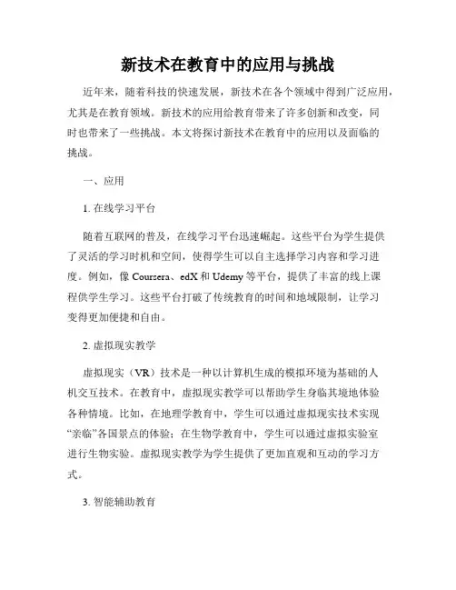 新技术在教育中的应用与挑战