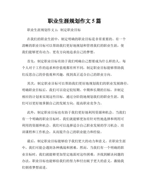 职业生涯规划作文5篇