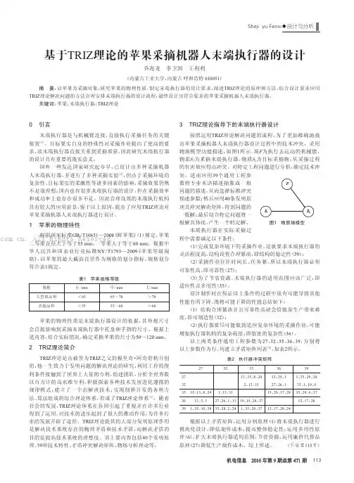 基于TRIZ理论的苹果采摘机器人末端执行器的设计