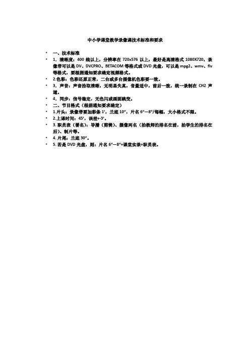 中小学课堂教学录像课技术标准和要求