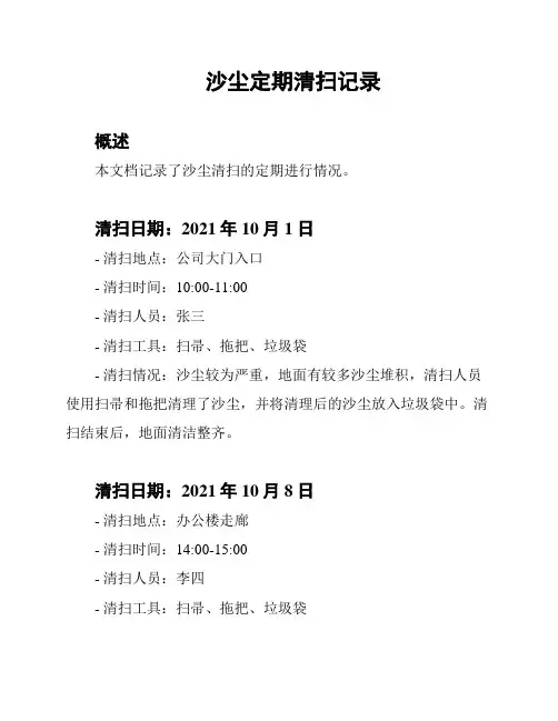 沙尘定期清扫记录