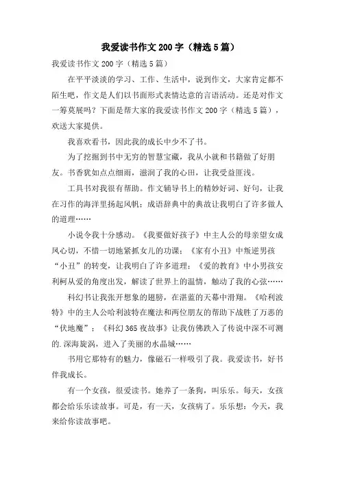我爱读书作文200字(5篇)