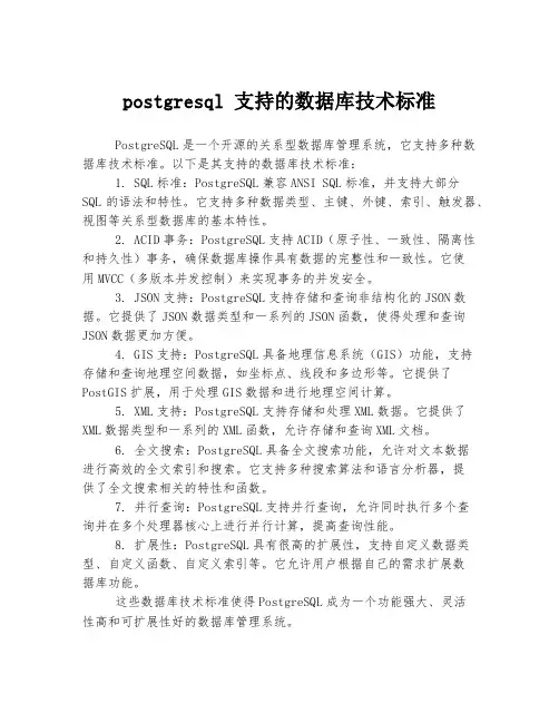 postgresql 支持的数据库技术标准