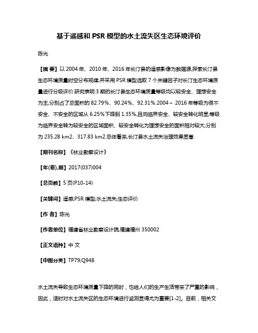 基于遥感和PSR模型的水土流失区生态环境评价