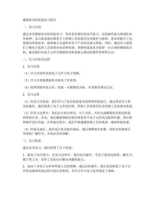 模拟收音机焊接实习报告
