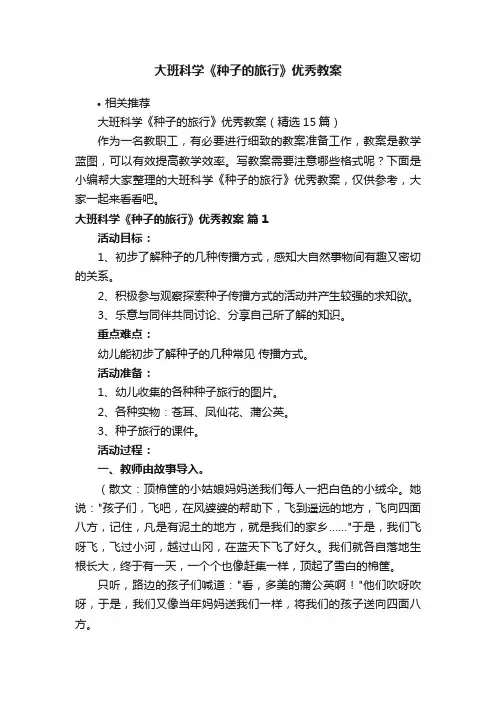 大班科学《种子的旅行》优秀教案