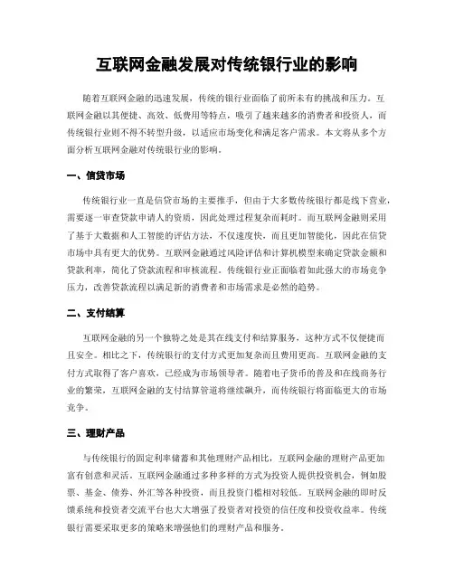 互联网金融发展对传统银行业的影响