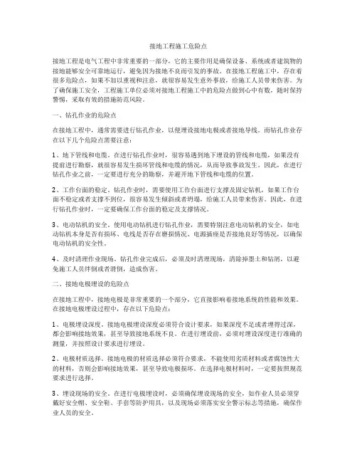 接地工程施工危险点