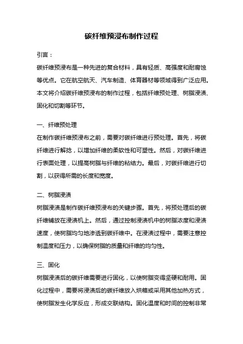 碳纤维预浸布制作过程