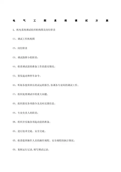 电气工程系统调试方案
