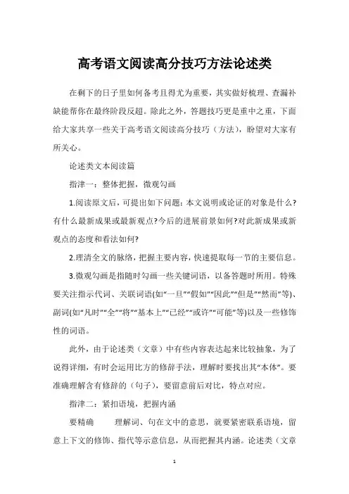 高考语文阅读高分技巧方法论述类