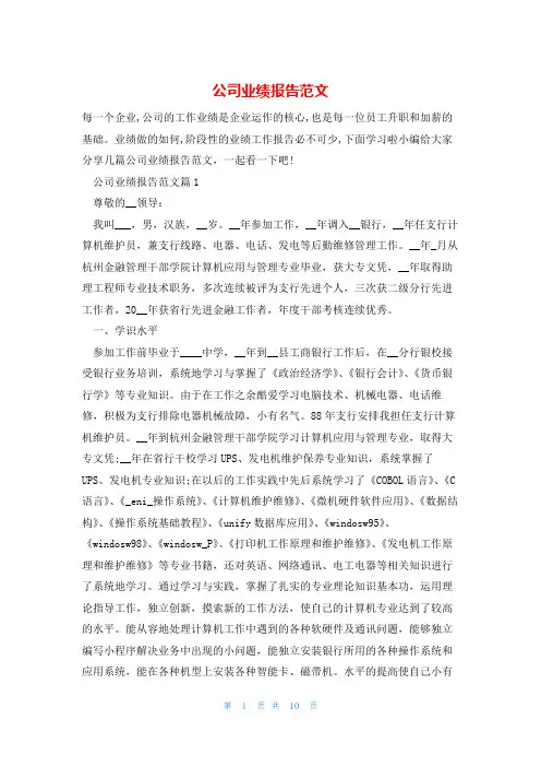 公司业绩报告范文