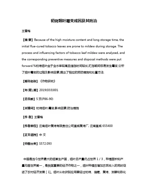 初烤烟叶霉变成因及其防治