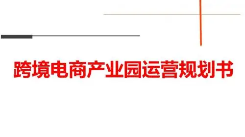 跨境电商产业园运营规划书PPT课件