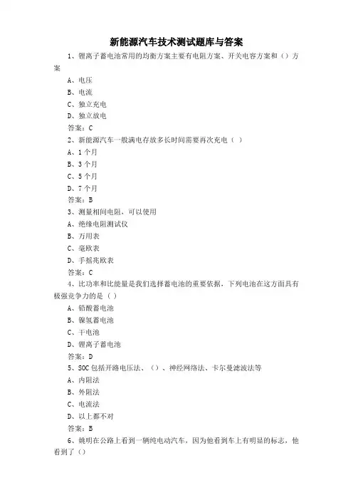 新能源汽车技术测试题库与答案