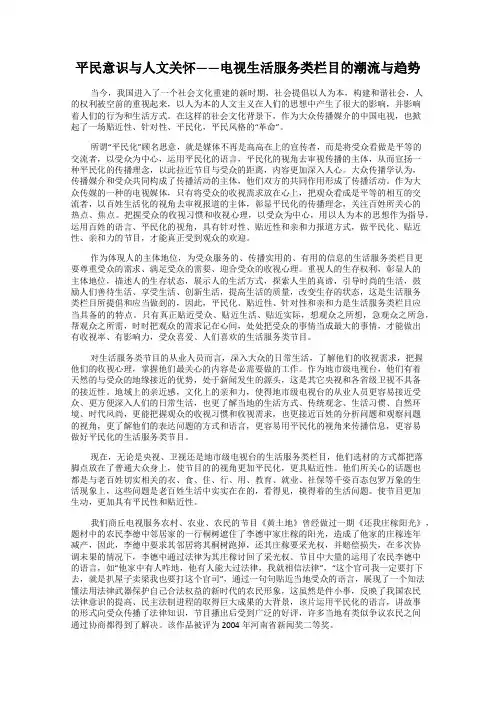 平民意识与人文关怀——电视生活服务类栏目的潮流与趋势