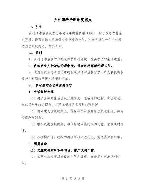 乡村清洁治理制度范文（3篇）