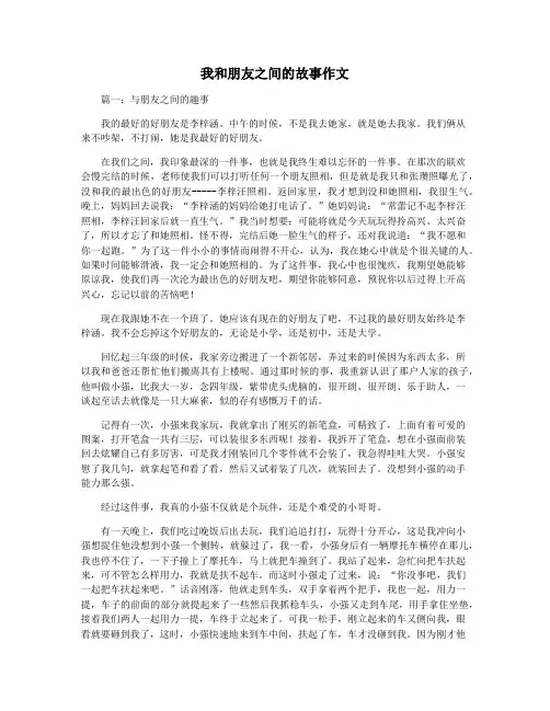 我和朋友之间的故事作文