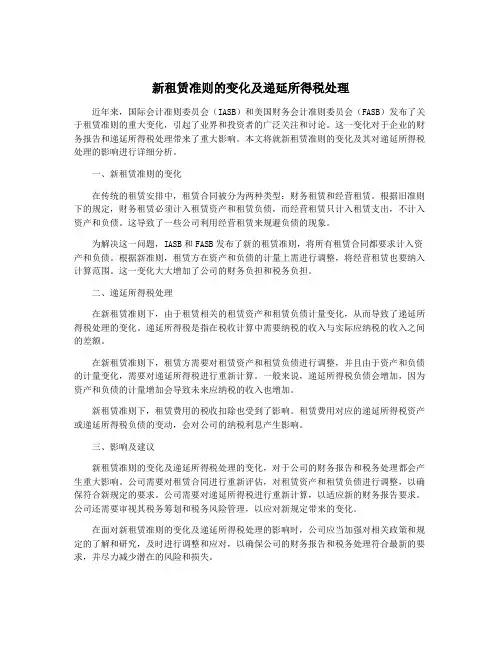 新租赁准则的变化及递延所得税处理