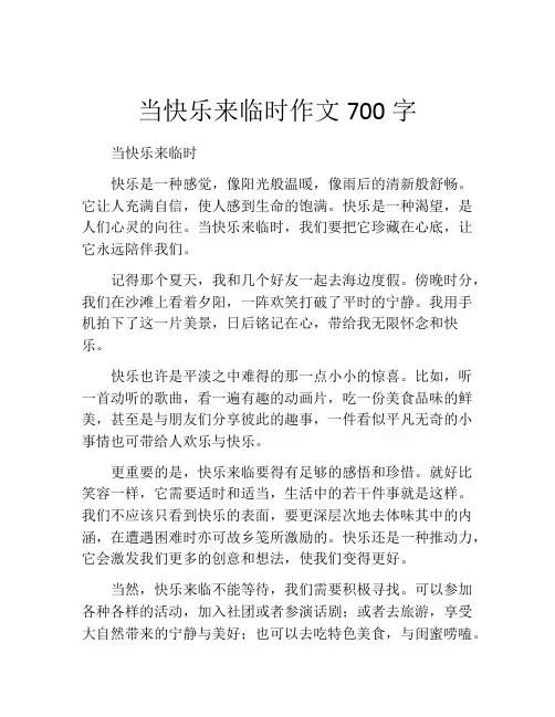 当快乐来临时作文700字
