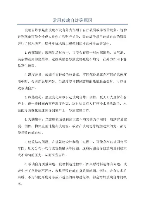 常用玻璃自炸裂原因