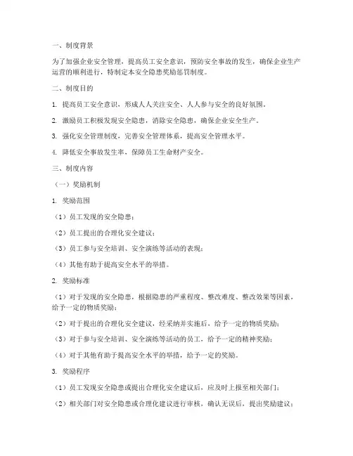 安全隐患奖励惩罚制度