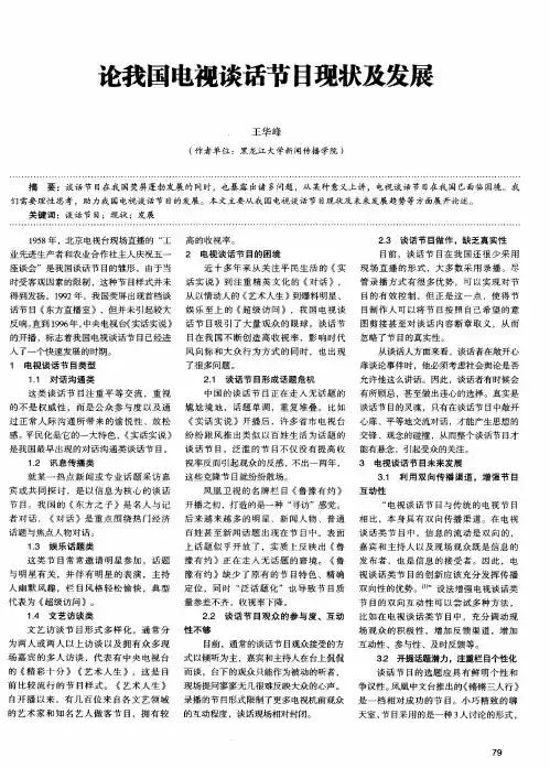 论我国电视谈话节目现状及发展