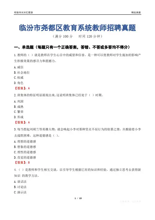 临汾市尧都区教育系统教师招聘真题