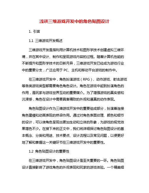 浅谈三维游戏开发中的角色贴图设计