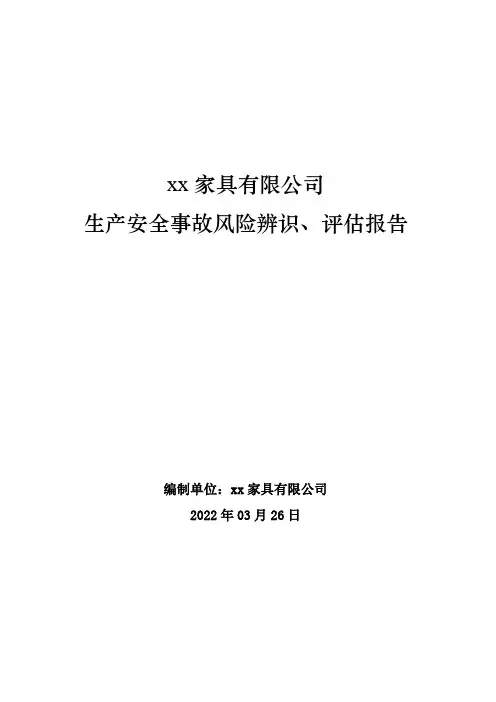 家具厂生产安全事故风险辨识、评估报告