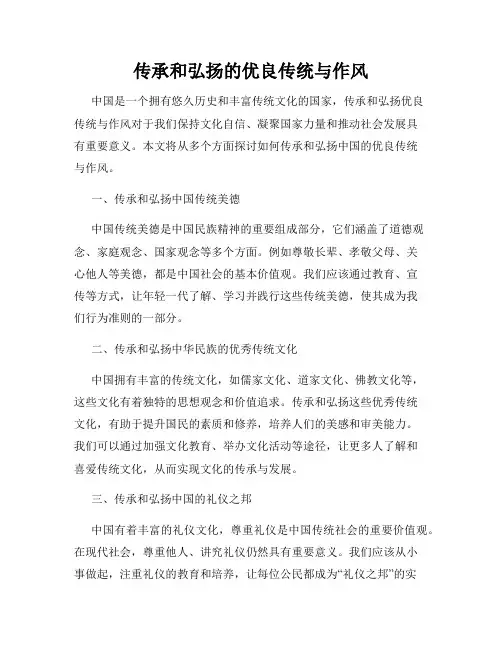 传承和弘扬的优良传统与作风