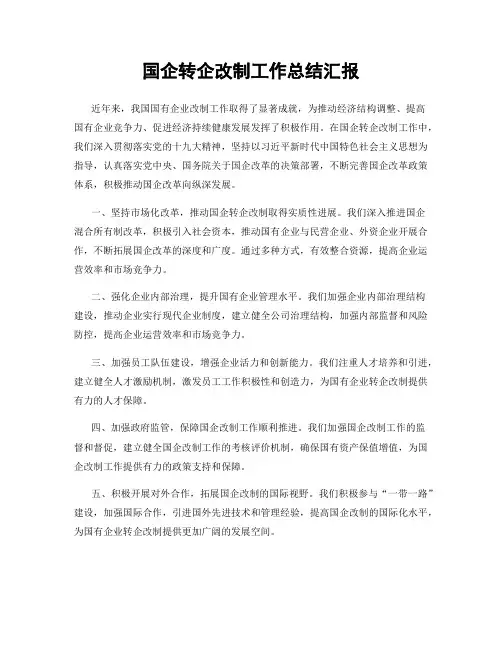 国企转企改制工作总结汇报