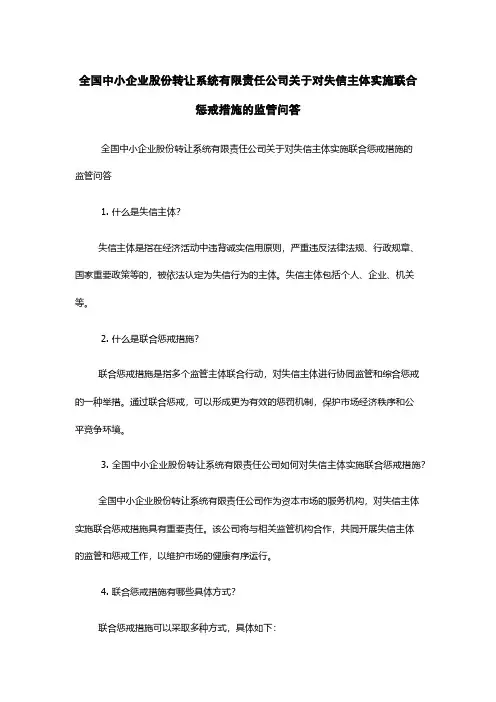 全国中小企业股份转让系统有限责任公司关于对失信主体实施联合惩戒措施的监管问答