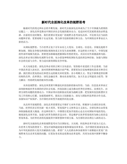 新时代全面深化改革的视野思考