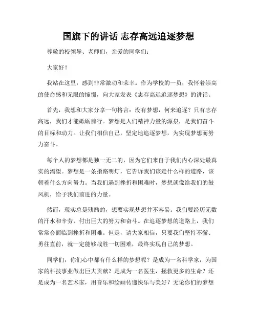 国旗下的讲话 志存高远追逐梦想