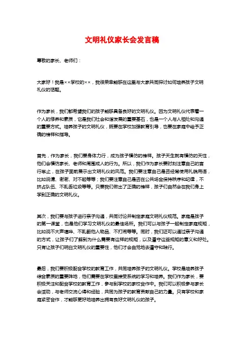 文明礼仪家长会发言稿