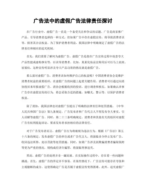 广告法中的虚假广告法律责任探讨