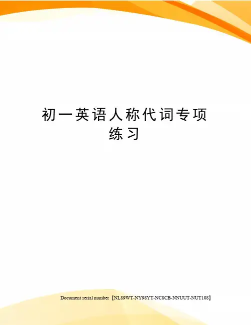 初一英语人称代词专项练习完整版