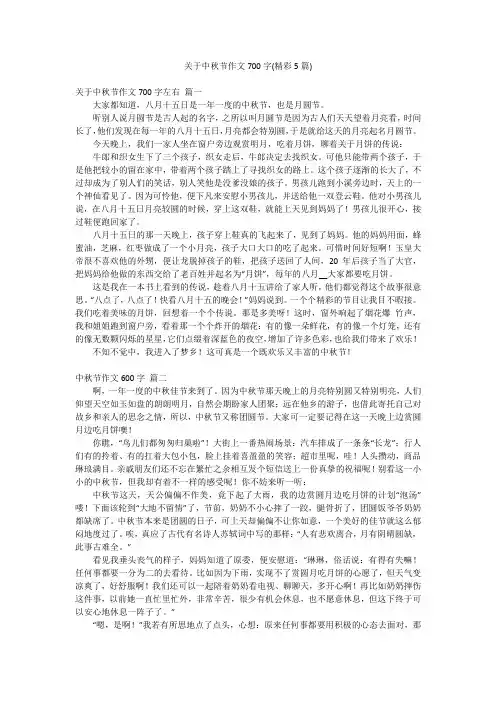 关于中秋节作文700字(精彩5篇)