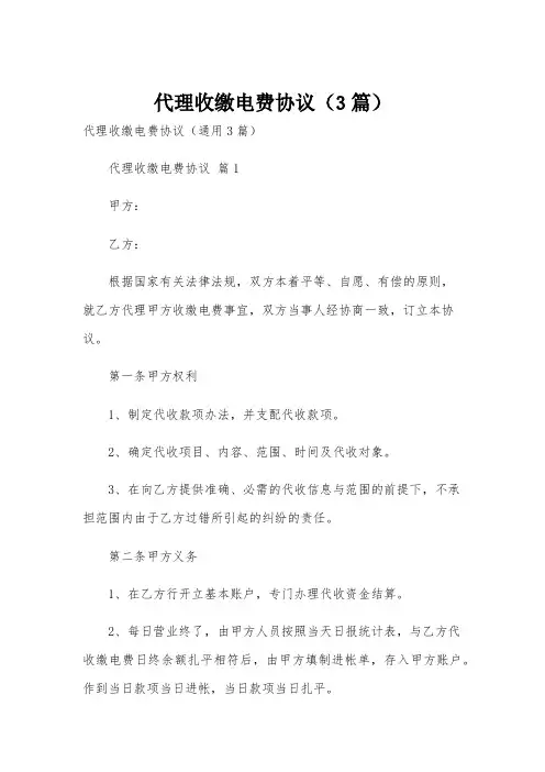 代理收缴电费协议(3篇)