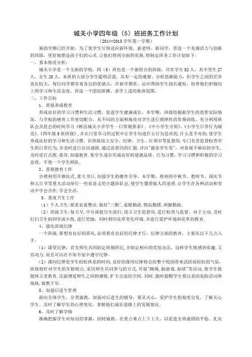 彬县城关小学四年级5班务工作计划