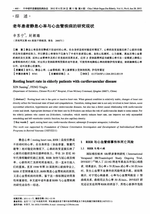 老年患者静息心率与心血管疾病的研究现状