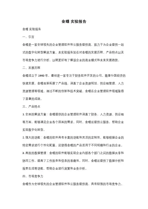 金蝶 实验报告