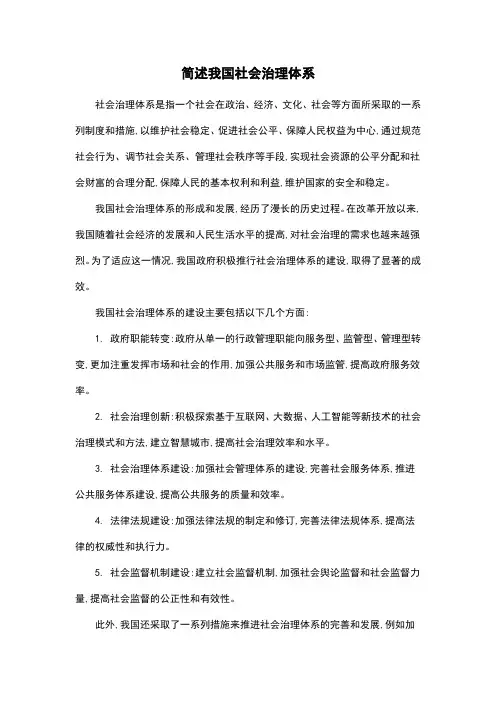 简述我国社会治理体系