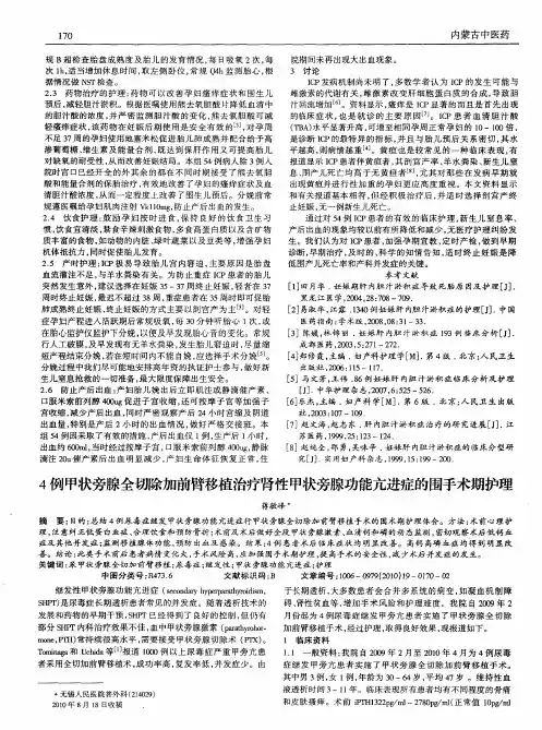 4例甲状旁腺全切除加前臂移植治疗肾性甲状旁腺功能亢进症的围手术期护理