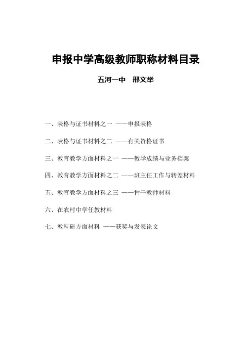 申报中学高级教师职称材料目录