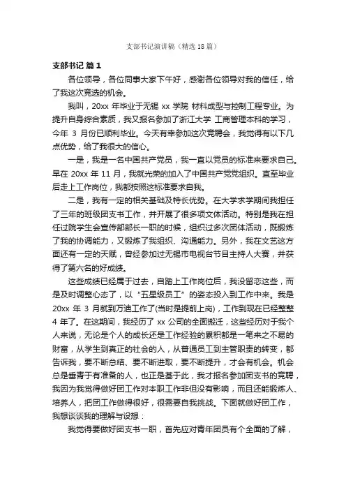 支部书记演讲稿（精选18篇）