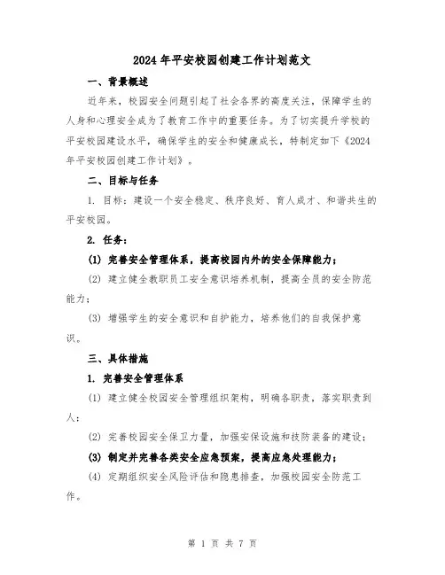 2024年平安校园创建工作计划范文（3篇）